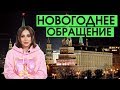 Новогоднее обращение Эли Булочки.