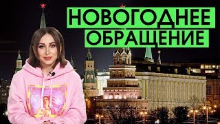 Новогоднее обращение Эли Булочки.