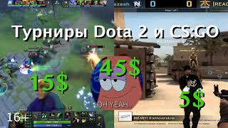 R1 Arena: турниры Dota 2 и CS:GO