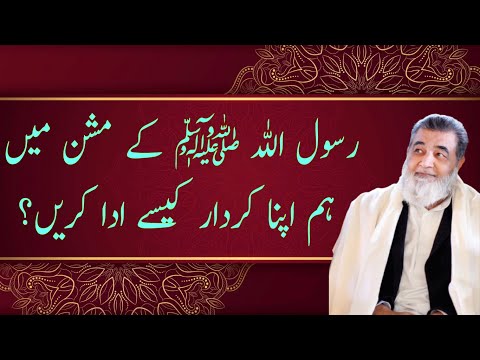 رسول اللہ ﷺ کے مشن میں ہم اپنا کردار کیسے ادا کریں؟