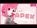 【一緒に〇ｯｸｽ❤】誰でも歓迎！参加型APEX❤【#アンlive】
