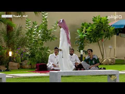 محمد يتحدى عبدالصمد وسعد يجارون زياد بالفصحى | #رحلة_المليون73
