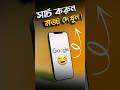 Google 3 Hidden Tricks 😱 #appsmaster #google #tipsandtricks #shortvideo #shorts