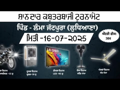 🔴LIVE🔴 ਸ਼ਾਨਦਾਰ ਕਬੂਤਰ ਟੂਰਨਾਮੈਂਟ ਪਿੰਡ ਲੰਮਾਂ (ਲੁਧਿਆਣਾ) #starkabutarbaaz #lamma