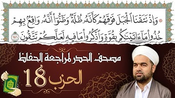 تلاوة حدر سريعة لتسهيل مراجعة القران الكريم و حفظه | الحزب 18 | تقسيم وترتيب حسب الأحزاب
