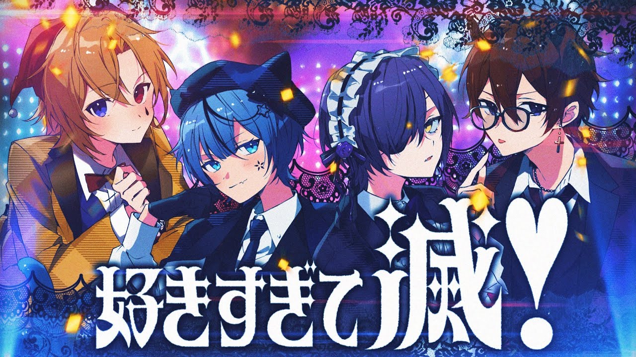 【最強イケボ4人で】好きすぎて滅！/歌ってみた【どるれく】