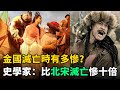 金國滅亡時有多慘？史學家：開封出土古籍表示，比北宋滅亡慘十倍