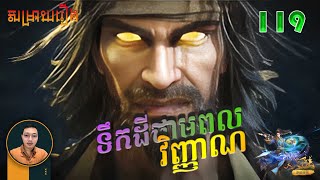 ទឹកដីថាមពលវិញ្ញាណ Episode 219 |  សម្រាយរឿង Anime  Soul Land