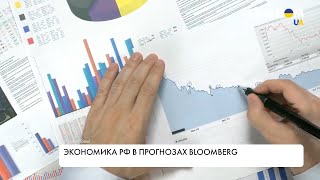 Падение экономики РФ. Прогнозы Bloomberg