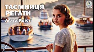 картинка: АГАТА КРІСТІ - ТАЄМНИЦЯ РЕГАТИ | Читає Ярослав Макєєв #аудіокнигиукраїнською #детектив #booktok