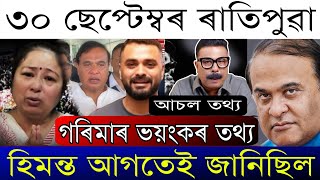 Sep-30 Breaking News/ Gorima Garg Take Big Decision/Zubeen Garg Big Update/SIT Going To Singapore