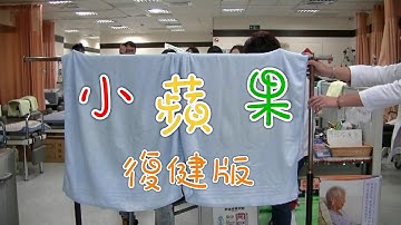 復健科 小蘋果復健版