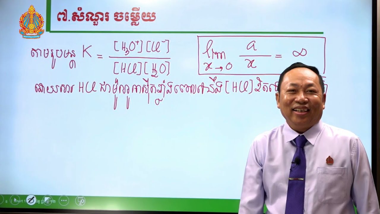 គីមីវិទ្យា ថ្នាក់ទី១២ មេរៀនទី១​៖ ធម្មជាតិនៃលំនឹងគីមី (ភាគទី៤)