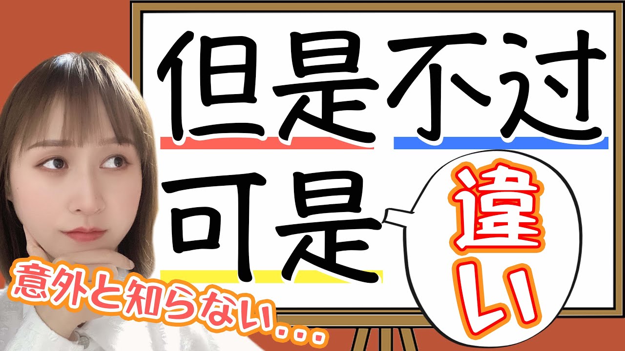 「しかし」の中国語【但是/可是/不过】について中国人が感じる違い