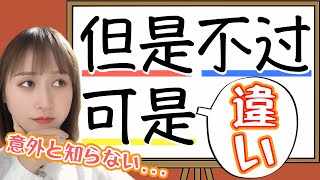 「しかし」の中国語【但是/可是/不过】について中国人が感じる違い