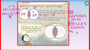 मैं तेरा गुणनखंड, गुणज तू मेरा 5th Maths Factors and Multiples  Chapter 06 Book Sums Part 07 NCERT