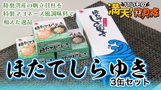 ＃51 ほたてしらゆき 3缶セット 2022年4月29日放送