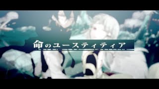 Miniatura del video "Neru - 命のユースティティア(Justitia of Life) feat. Kagamine Len"