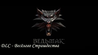 Ведьмак (The Witcher) DLC - Весёлого Страшдества