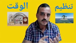 تنظيم وإدارة الوقت، افضل طريقة، time management