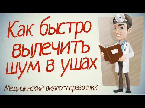 Шум в ушах лечение. Как лечить шум в ушах народными методами.