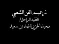 شعبي فهد بن سعيد وحيد الجزيرة شفتك معه واقفيت عنكم وصديت 