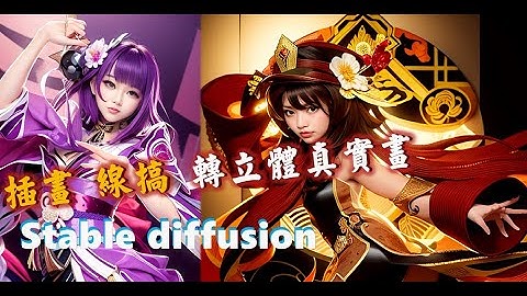 Stable diffusion   AI繪圖 原神 立繪 插畫 線搞 直接立體真實化 超讚玩法