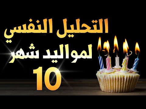 التحليل النفسي لمواليد شهر أكتوبر