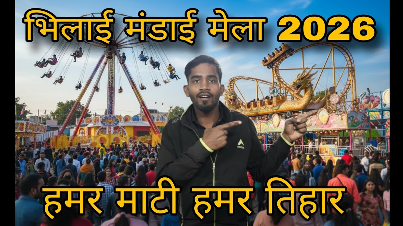 भिलाई मेला मंडाई 2026