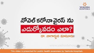 Coronavirus Symptoms in Telugu | How does corona virus come about? Precautions you should take.