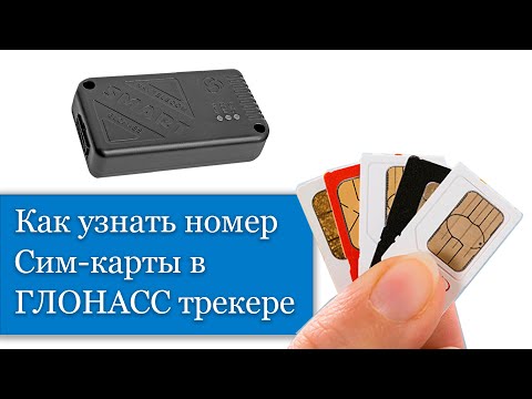Как узнать номер сим-карты в ГЛОНАСС Трекере?