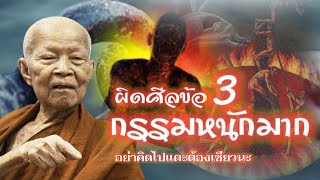 กรรมของผู้ผิดศีลข้อ3 #หลวงตามหาบัว  #ศีลข้อ3 #มือที่สาม #ผิดศีล #สิ่งศักดิ์สิทธิ์ #ทันกระแส #ข่าวดัง