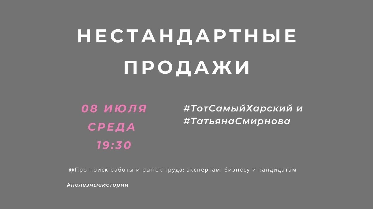 Нестандартные продажи