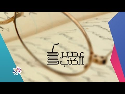 عصير الكتب مع بلال فضل الحلقة 137