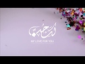 نشيد لك حب محمد المقيط نشيد لك حب محمد المقيط