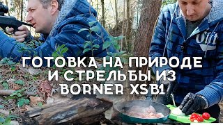 Готовлю на природе | Винтовка Borner XSB1 с коллиматором | Стреляю лежа в окопе из Борнера по мишени