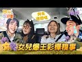 【#雙星家遊團】EP1精華｜張立東公開替母徵友 女兒路昀熙爆王彩樺喝醉糗事｜#王彩樺 #張立東 #路昀熙