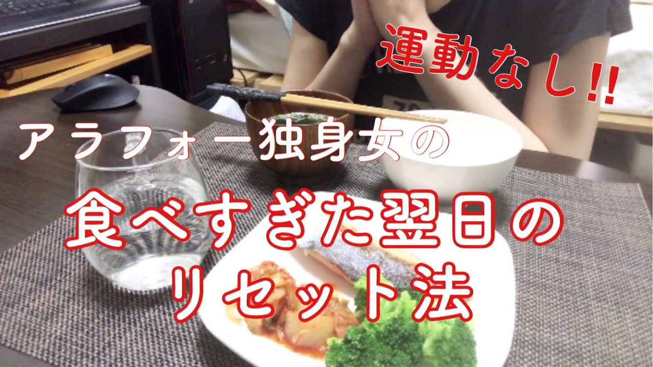 ダイエット 食べすぎた次の日の食事 3ヶ月でマイナス6キロ痩せた私の調整方法 運動なしでちゃんと食べる 食べすぎた翌日の対処法 Youtube ダイエット 食べすぎた次の日の食事 3ヶ月でマイナス6キロ痩せた私の調整方法 運動なしでちゃんと食べる 食べすぎた翌日の対処法 Youtube