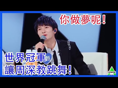 世界冠軍讓周深教跳舞！周深：想跟我學跳舞，你做夢呢！ 創造營2021 綜劇安利社