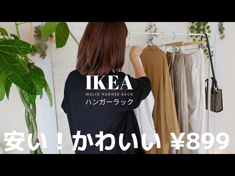 【洋服ラック】安い！おしゃれなIKEAのハンガーラックの組み立て＆購入品レビュー！シンプルな収納｜イケア