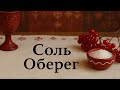 Соль защищает... или наказывает?Не нарушай старинные приметы#мистика#народныеприметы