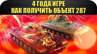 ☝4 года игре Armored Warfare. Как получить Объект 287!