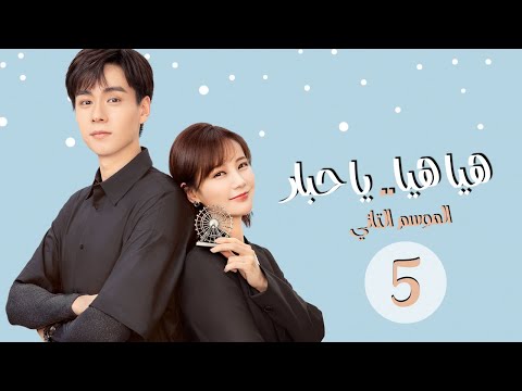 المسلسل الرومانسي هيا هيا يا حبار 2 2 Go Go Squid الحلقة 5 مترجم للعربية الجزء الثاني