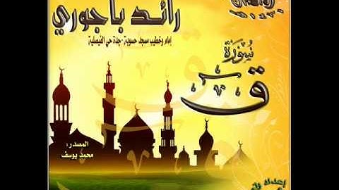 القارئ رائد باجوري سورة ق من روائع تلاوات ليالي رمضان 1431هـ