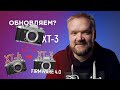 Fujifilm X-T3 с прошивкой 4.0 — УСТАНОВИТЕ ЭТО НЕМЕДЛЕННО!