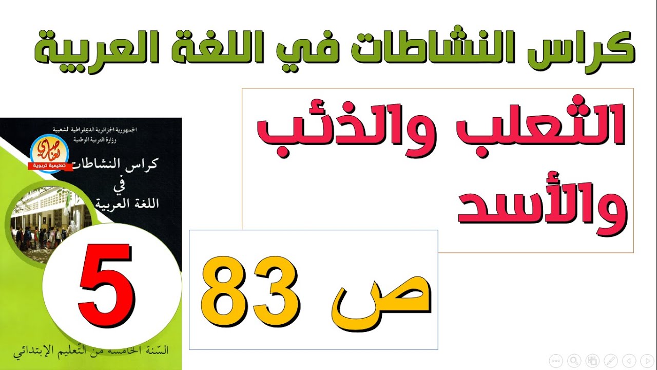 حل أتدرب على التعبير الكتابي صفحة 83 من كراس النشاطات في اللغة العربية للسنة الخامسة