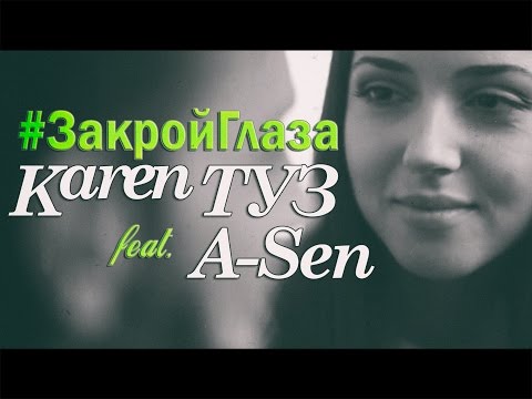 Karen ТУЗ feat. A-Sen - Закрой Глаза (2014)