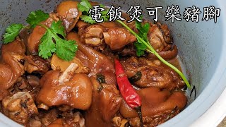 電飯煲/可樂 豬腳/勁 簡單/皮q彈肉嫩/粵語 /中字/CCsub bahasa indonesia/eng sub/Pork knuckles with coke/#rice cooker