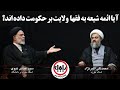 آیا ائمه شیعه به فقها ولایت بر حکومت داده اند