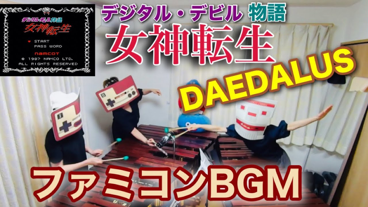 DAEDALUS】デジタル・デビル物語 女神転生 ファミコンBGM - YouTube